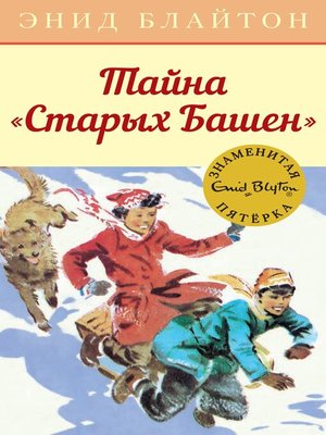 cover image of Тайна «Старых Башен»